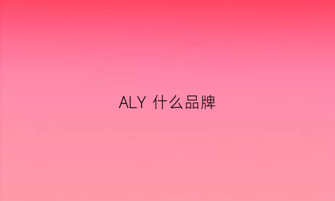 ALY什么品牌(aly是什么牌子)